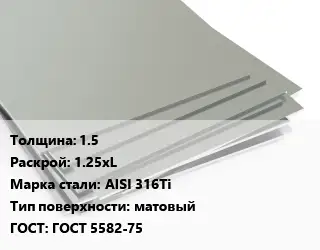 Лист нержавеющий 1.5 1.25хL Сталь: AISI 316Ti Тип:матовый ГОСТ 5582-75